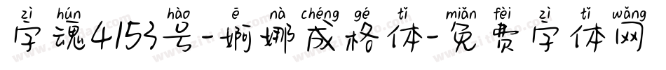 字魂4153号-婀娜成格体字体转换