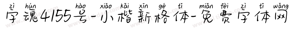 字魂4155号-小楷新格体字体转换