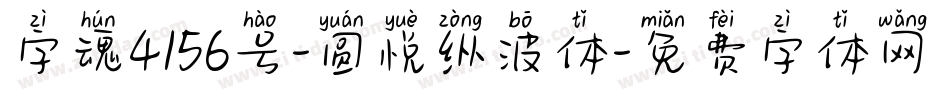 字魂4156号-圆悦纵波体字体转换