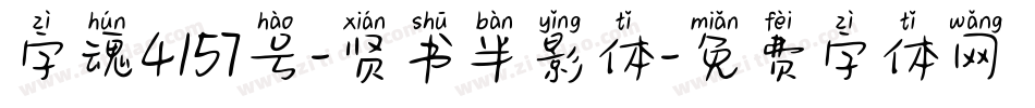 字魂4157号-贤书半影体字体转换
