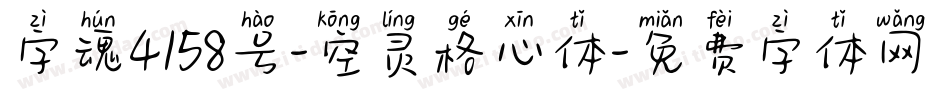 字魂4158号-空灵格心体字体转换