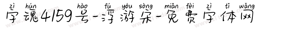字魂4159号-浮游宋字体转换