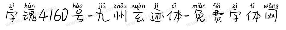 字魂4160号-九州玄迹体字体转换