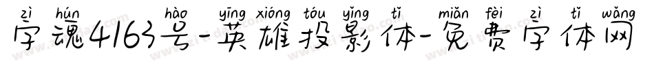 字魂4163号-英雄投影体字体转换
