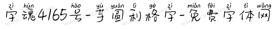 字魂4165号-芋圆利格字字体转换