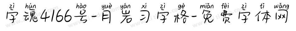 字魂4166号-月岩习字格字体转换