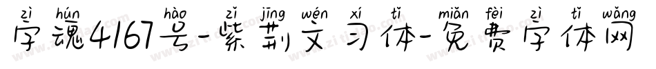 字魂4167号-紫荆文习体字体转换