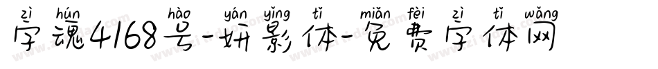 字魂4168号-妍影体字体转换