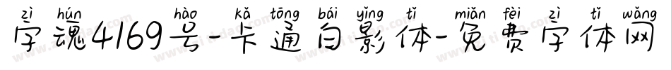 字魂4169号-卡通白影体字体转换