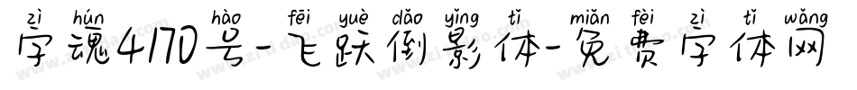 字魂4170号-飞跃倒影体字体转换