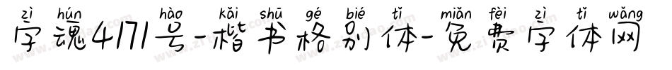 字魂4171号-楷书格别体字体转换