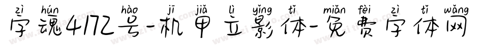 字魂4172号-机甲立影体字体转换