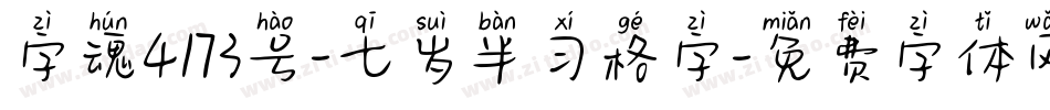 字魂4173号-七岁半习格字字体转换