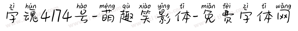 字魂4174号-萌趣笑影体字体转换