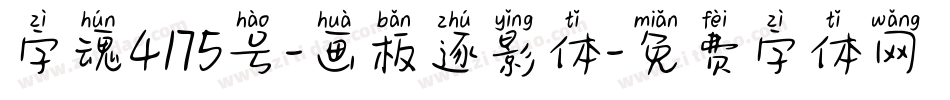 字魂4175号-画板逐影体字体转换