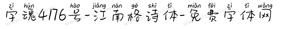 字魂4176号-江南格诗体字体转换
