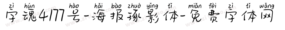 字魂4177号-海报琢影体字体转换
