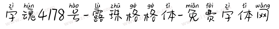 字魂4178号-露珠格格体字体转换
