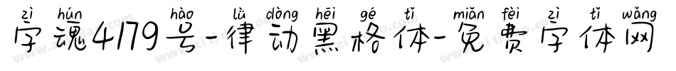字魂4179号-律动黑格体字体转换