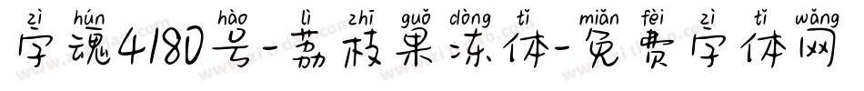 字魂4180号-荔枝果冻体字体转换