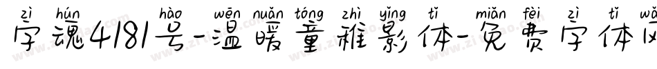 字魂4181号-温暖童稚影体字体转换