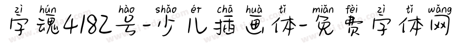 字魂4182号-少儿插画体字体转换
