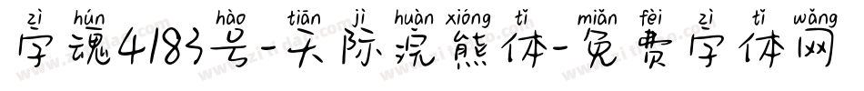字魂4183号-天际浣熊体字体转换