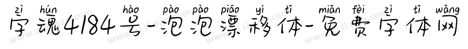 字魂4184号-泡泡漂移体字体转换