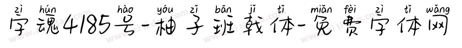 字魂4185号-柚子班戟体字体转换