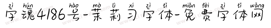 字魂4186号-茉莉习字体字体转换