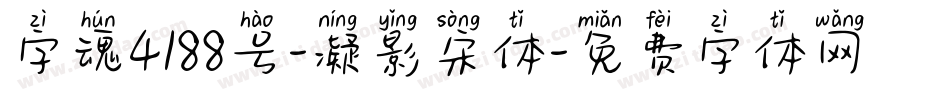 字魂4188号-凝影宋体字体转换