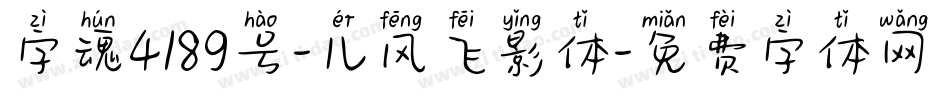 字魂4189号-儿风飞影体字体转换