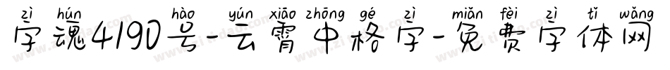 字魂4190号-云霄中格字字体转换