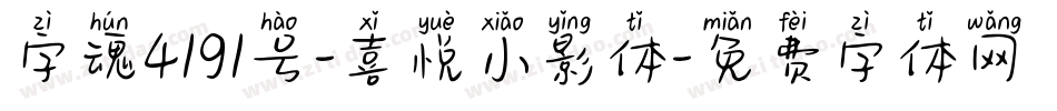 字魂4191号-喜悦小影体字体转换