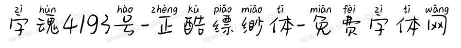 字魂4193号-正酷缥缈体字体转换