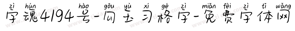 字魂4194号-勾玉习格字字体转换