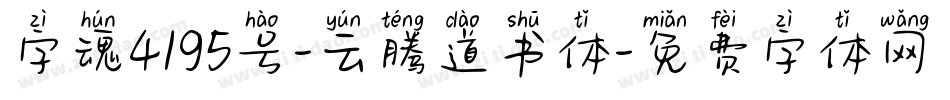 字魂4195号-云腾道书体字体转换