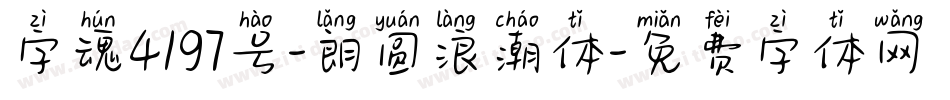 字魂4197号-朗圆浪潮体字体转换