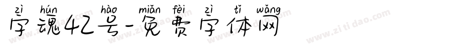 字魂42号字体转换