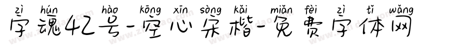字魂42号-空心宋楷字体转换