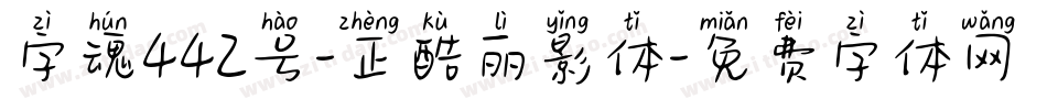 字魂442号-正酷丽影体字体转换