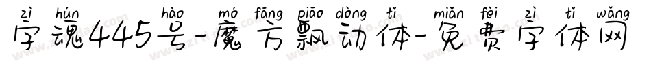 字魂445号-魔方飘动体字体转换