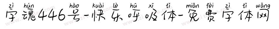 字魂446号-快乐呼吸体字体转换