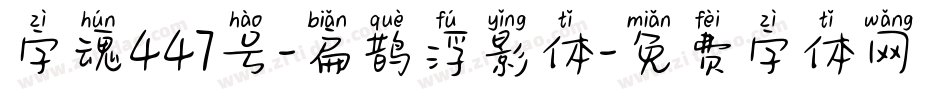 字魂447号-扁鹊浮影体字体转换