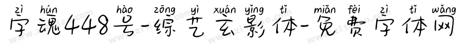 字魂448号-综艺玄影体字体转换