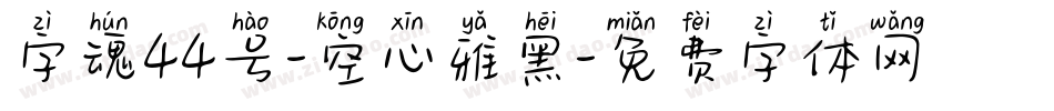 字魂44号-空心雅黑字体转换