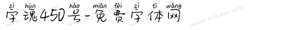 字魂450号字体转换