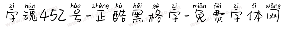 字魂452号-正酷黑格字字体转换