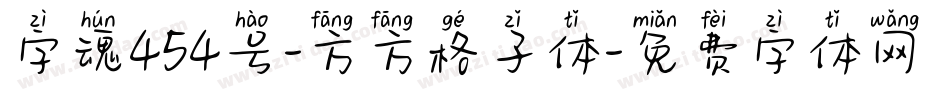 字魂454号-方方格子体字体转换