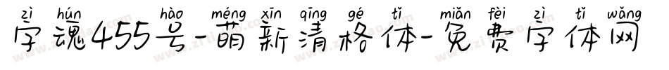 字魂455号-萌新清格体字体转换